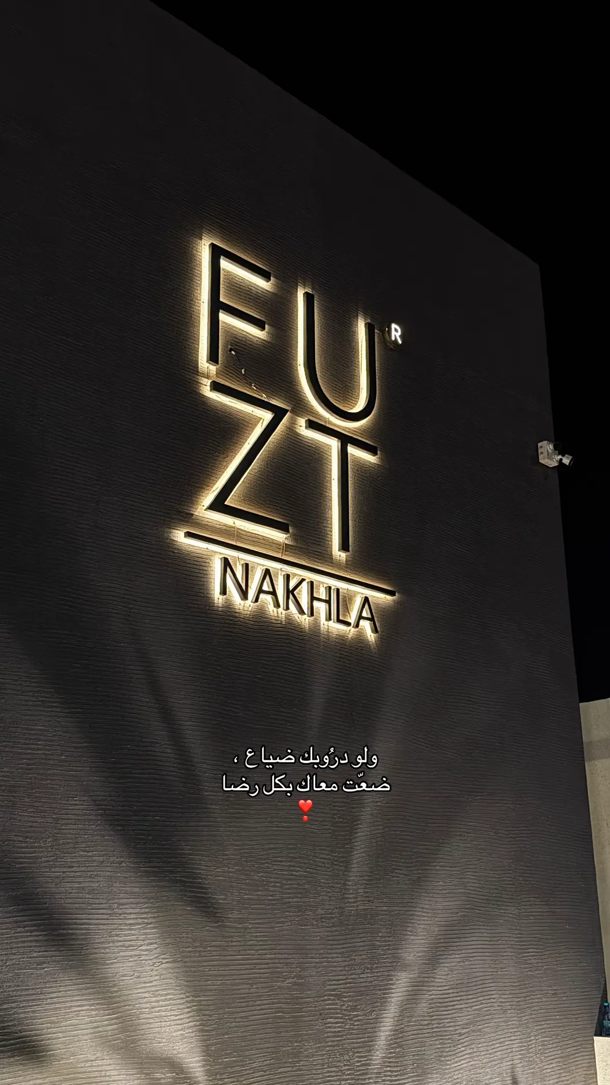 #فوزت_كافيه #اكسبلورexplore #اقتباسات #عنيزه_القصيم 