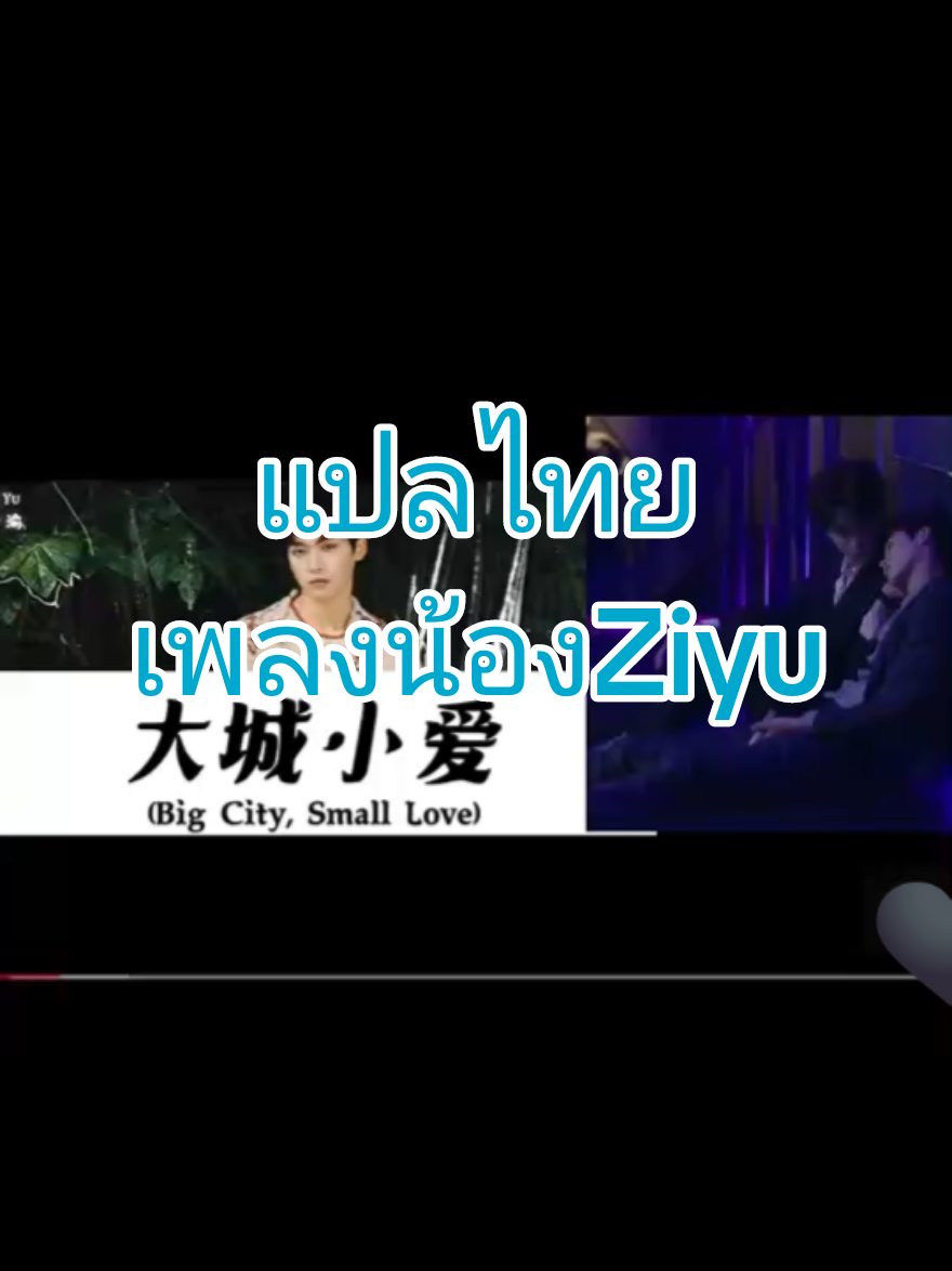 เพลง:Big City Small Love by Ziyu แปลไทย เพลงเพราะความหมายดีมากๆ!ต้องขออภัยใส่คำแปลเร็วไปหน่อยในช่วงท้าย
