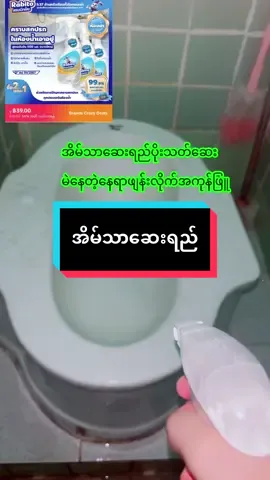 #အထူးပရိုမိုးရှင်းနော် #ခြင်းဝါလေးထဲဝင်ဝယ်လို့ရတယ်ရှင့် #အိမ်သာဆေးရည် #ပိုးသတ်ဆေး #မဲနေတဲ့နေရာတွေဖြူစေဖို့ 