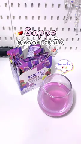 #เซปเป้คอลลาเจน #คอลลาเจนกลูต้าไธโอน #คอลลาเจนผิวใส #sappebeauti #รีวิว #แปะพิกัด #ฟีด 
