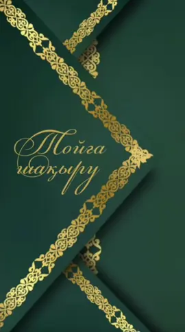 63жас зейнетке шығу тойға шақыру #зейнеткешығу #зейнеттой #fyr #шақыру 