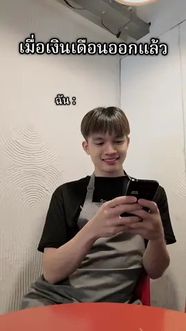 #ฉัน #povvvvvvvvvvvvvvvvvvvvvvvvvvvvvvvv #เงินเดือนออกแล้ว #สิ้นเดือนเหมือนสิ้นใจ 