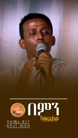 . . . በምን እፅናናለሁ #ኦርዶክስ_ተዋህዶ_መዝሙር #ኢትዮጵያ_ለዘለዓለም_ትኑር🇪🇹🇪🇹🇪🇹 #ረድኤት_lyrics_shakiso #መዝሙር_ዘኦርቶዶክስ_ተዋህዶ #ኦርቶዶክስ_ተዋህዶ_ፀንታ_ለዘለዓለም_ትኑር 