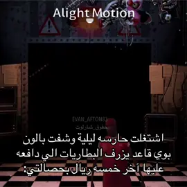 فلوسي والله ما تروح عالفاضي🤬#EXPLORE #explore #fyppppppppppppppppppppppp #memes #مالي_خلق_احط_هاشتاقات #fnaf #FNAF #balloonboy #fnaf2