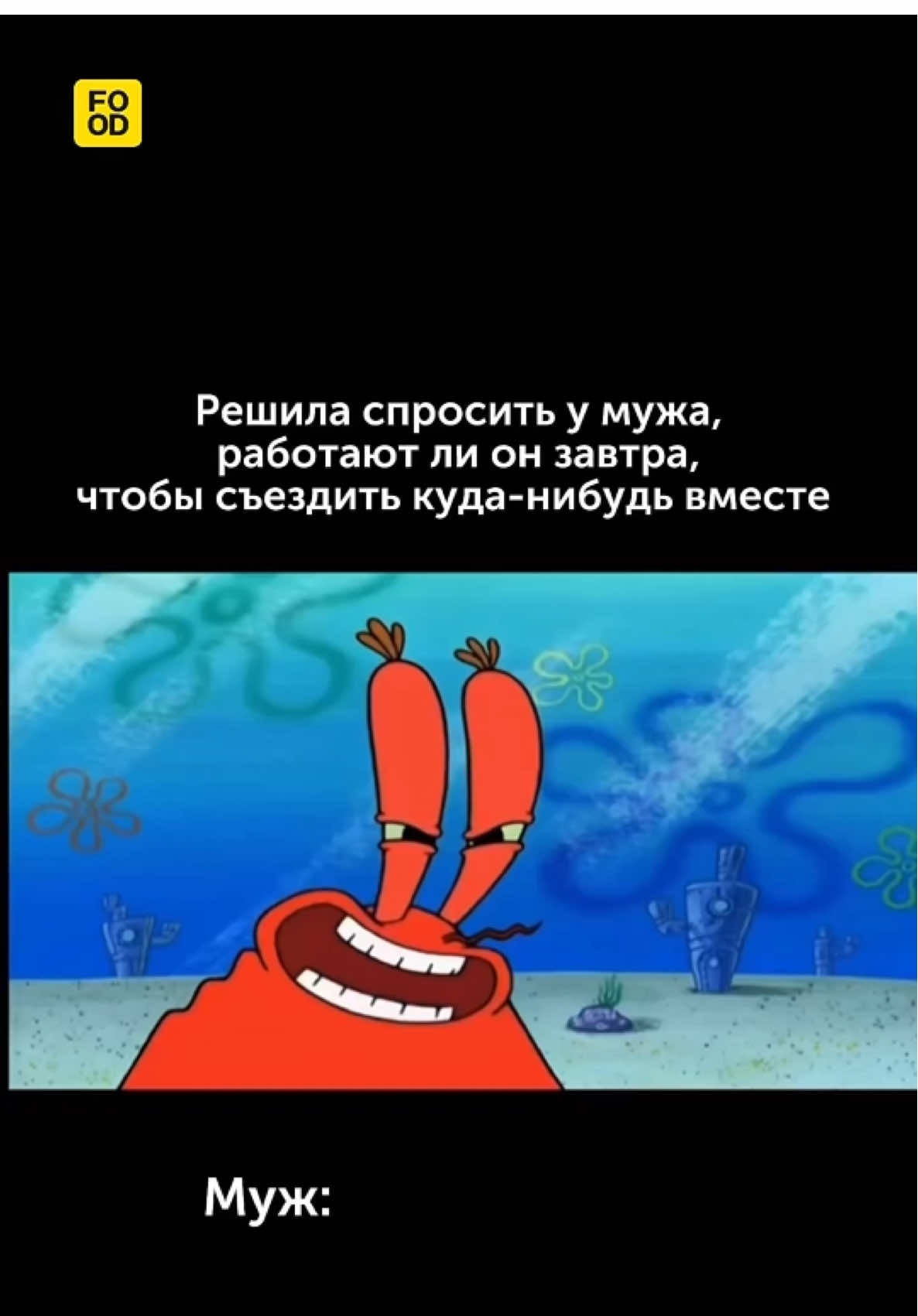 Когда планирую поездки с мужем🤦‍♀️ #foodru #рецепты #юмор