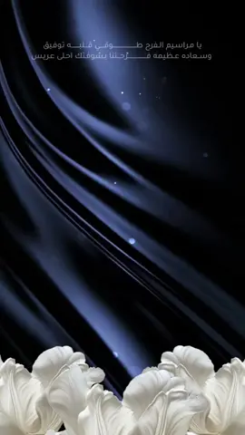 #foryou #fypシ゚ #مالي_خلق_احط_هاشتاقات #اخوي #فيصل #عريسنا #زواج 