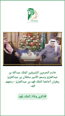 الملك عبدالله والأمير سلطان ينعَيان أخاهما الملك فهد بن عبدالعزيز – رحمهم الله – #ذكرى_وفاة_الملك_فهد