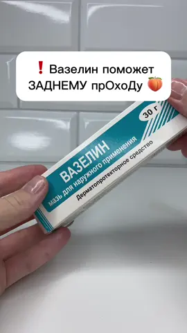 ВАЗЕЛИН поможет заднему ПРОХОДУ💯🔥✅ #рецепты #советы #лайфхаки 