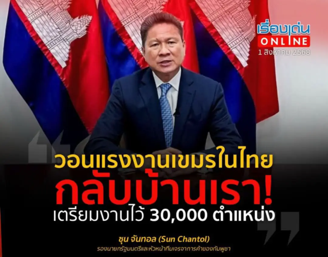 💥 ไม่ต้องกลัวตกงาน!! รองนายกฯ กัมพูชา 'ซุน จันทอล' ฝากถึงแรงงานเขมรในไทยให้กลับประเทศ คุยโว รัฐบาลเตรียมงานโรงงานไว้กว่า 30,000 ตำแหน่ง! . #กัมพูชา #ไทยกัมพูชา #แรงงานกัมพูชา #แรงงานเขมร #TruthFromThailand 