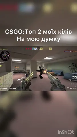 CSGO:Топ 2 моїх кілів на мою думку #csgo #csgoclips #csgo #cs 