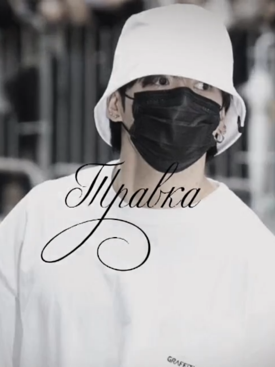 Время — вода, утекает, как течь #jungkook #jinkook #jin #bts_official_bighit #boulevarddepo  #pharaon #lesbian @AbjkMRstY @TikTok @BTS @tiktokglobal 