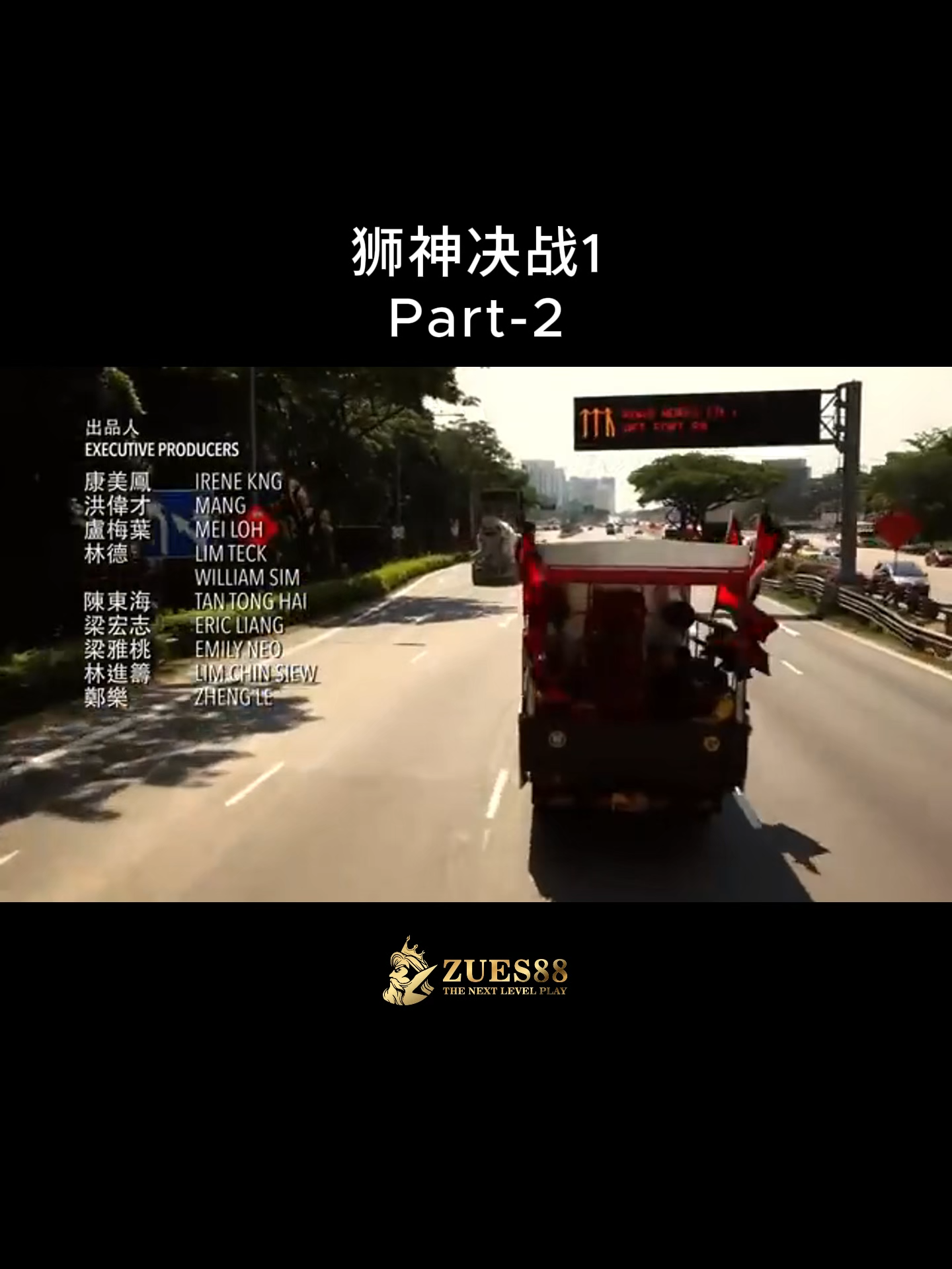 狮神决战1 Part-2 #狮神决战 #新加坡电影 #马来西亚 #新加坡 #电影 #movie #fyp