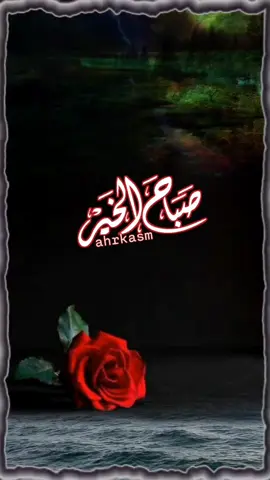 رب اسألك الستر والعافية. واسألك الصبر واليقين. يا رب اعن لساني على ذكرك. ولا تنسني شكرك. يا رب قوني على الطاعة.🌹🌿#صباحكم_سعاده #اللهم_بك_اصبحنا #اصباحنا_و_اصبح_الملك_لله #اذكروا_الله_يذكركم #الابذكر_الله_تطمئن_القلوب #صلوا_عليه_وسلموا_تسليما #عليه_الصلاة_والسلام #الصلاه_علي_النبي #يوم_الجمـــعة #الجمعه #اللهم_صلي_على_نبينا_محمد#صباح_الخير #صباح_الورد 