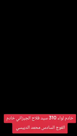 #سريا_السلام_حمات_الوطن #لواء٣١٠ديالى #بلدروز_الحبيبة #سيد_فلاح_الجيزاني #لواء_اليوم_الموعود #لواء٣١٣_سرايا_السلام #مشاهير_تيك_توك 