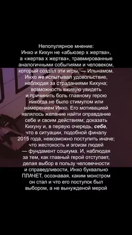 #inhun | попалось видео фаната сангихунов с содержанием: «вы шипперите кихуна с его абьюзером». больше самого видео я прихуела с комментариев и ответов автора под ним. ли бёнхон не для того так старательно отыгрывал и анализировал своего персонажа, чтобы впоследствии разностороннего и неоднозначного инхо называли АБЬЮЗЕРОМ #игравкальмара #457 #457канон #456x001 #сонкихун #хванинхо #фронтмен 