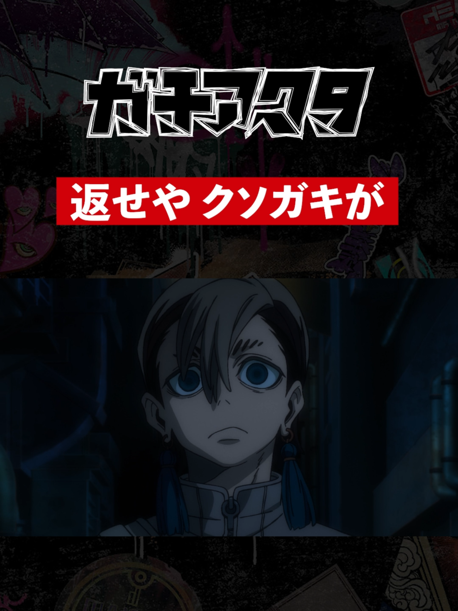 「返せや クソガキが」／TVアニメ『#ガチアクタ』各配信サービスにて好評配信中！ #裏那圭 #晏童秀吉 #ボンズフィルム