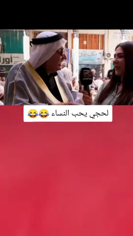 لحجي يحب النساء روحه خضره 😂💔#تصميم_فيديوهات🎶🎤🎬 #اكسبلورexplore #fy #fouryou #CapCutVelocity 