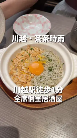 📍川越駅西口徒歩1分の個室居酒屋☝️フォローしてね 気になった人は【保存】＆【フォロー】してね！ @kawagoe_chacha_shigure ーーーーーーー 📍店舗情報 隠れ家個室居酒屋 茶茶時雨 川越駅前店 📞050-5595-2779 📍埼玉県川越市脇田本町1-9 MKビル 8F ⏰営業時間 月・火・水・木・日・祝日・祝後日 16:00 - 23:30 L.O. 23:00 金・土・祝前日 16:00 - 00:00 L.O. 料理23:00 ドリンク23:30 ℹ️個室情報 （2人可、4人可、6人可、8人可、10～20人可、20～30人可、30人以上可） 全席完全個室／カップルシート／ソファー席／テーブル席 💵支払い方法 現金、カード（VISA、Master、JCB、AMEX、Diners） ーーーーーーーーーー 川越駅徒歩1分の茶茶時雨は全席個室の居酒屋 お店に迷った際はぜひ当店をお選びください！ デートに女子会と使い勝手最強居酒屋です！ ーーーーーーーーーー #川越 #川越グルメ #川越居酒屋 #完全個室 #個室居酒屋 #茶茶時雨 #川越駅グルメ