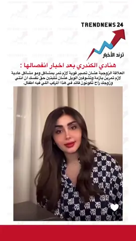 هنادي الكندري بعد خبر انفصالها #اكسبلور #explore #foryou #fyp #viral #هنادي_الكندري #الشعب_الصيني_ماله_حل😂😂 