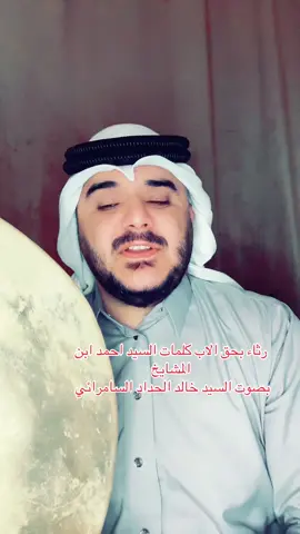 جديد بحق الاب كلمات @أحمدالسيد #بصوت السيد خالد الحداد السامرائي 