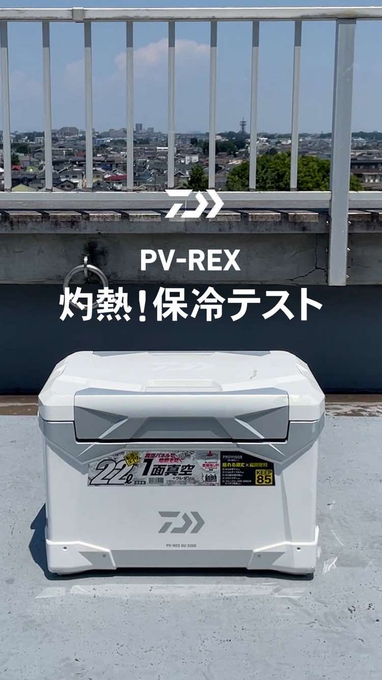 耐久テストにてあらゆるダメージを与えたクーラーボックスが、本当に壊れていないか？ 保冷力のテストを行いました。 ■検証内容 灼熱の太陽の下で、保冷力のテストを行いました。 まだ凍ってない液体状のアイスと保冷剤だけをPV-REXにいれ、検証スタート！ 額からポタポタと汗が落ちるほどの猛暑の中、撮影をしました。 撮影場所である屋上は、太陽を遮るものもなく、撮影時は40度を超える暑さでした。 このような猛暑でも、約4時間後、液体はカチカチのアイスになりました！！ ■今回使用したアイテム 「PV-REX」 https://www.daiwa.com/jp/product/hyr0axy 「CPアイスパック」 https://www.daiwa.com/jp/product/7mpk4n1 ■注意 ・今回使用したアイスは撮影者で美味しくいただきました。 ・ 本テストはクーラーボックスの保冷機能を検証するものです。 ・ 保冷剤の個数や凍結状態、接触状態などによって凍結しない場合があります。 ・ クーラーご使用の際は取扱説明書をお読みになり、正しくお使いください。 #DAIWA #ダイワ #fishing #釣り #クーラーボックス #PVREX #真夏 #DAIWAチャレンジ#cooler #coolerbox #保冷剤 #daiwafishing #