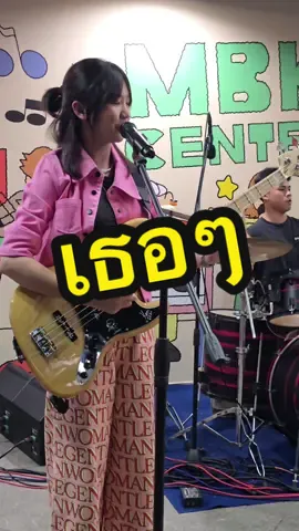 เธอๆเพื่อนเราชอบ MBK #chaaimbassist #อี๊ดแอ๊ดอู๊ด  #bassmayajpap #bassmaya @อี๊ดแอ๊ดอู๊ด #kitaacademy @s.theerawat @aimmmmmmmmmmmmmmmmmmmmmmmmmzaa 