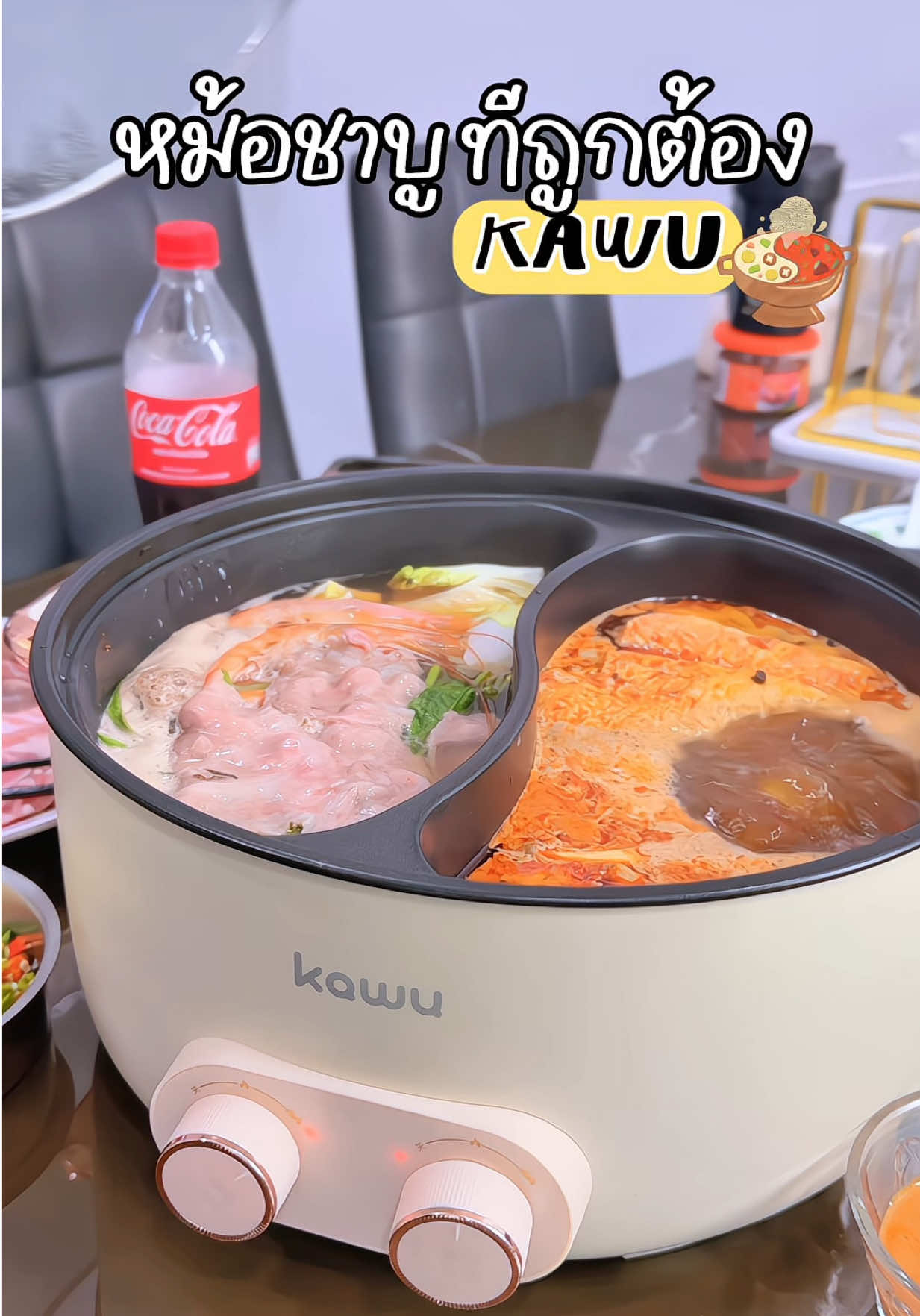 หม้อชาบูที่ถูกใจ แบ่งมา 2 ช่อง ใหญ่จุใจมากก ร้อนไว เคลือบกันติด ทำความสะอาดได้ง่าย กดสั่งเยยยย 🥘🍜 #หม้อชาบูไฟฟ้า #หม้อชาบู2ช่อง #KAWU #เครื่องใช้ไฟฟ้าในบ้าน #รีวิวของดีบอกต่อ 