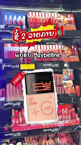 🔥😱ຊື້ສິນຄ້າແບຣນ Maybelline ໂຕໃດກໍໄດ້ ຮັບຟຣີຮອງພື້ນ😱🔥 @muanjai_review @Bun by Muanjai #ມ່ວນໃຈ #cosmetics #maybelline #เทรนวันนี้ #fyp 