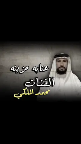 #قناه_شعر_وطرب_الغربيه  #الفنان_محمد_الملكي #شعراء_وذواقين_الشعر_الشعبي🎸_تفاعلو_اعاده_نشر_شعر_وطرب_الغربيه_شعر_ 