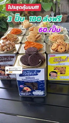 ตอบกลับ @ยายไหมยุค 2♥️ขอบคุณทุกกำลังใจ♥ โปรสุดคุ้มมม 3ปิ๊บ180 ส่งฟรี ขนมน่าทานทุกรสชาติเลย  #ขนม #ขนมปิ๊บ #ขนมปิ๊บวีฟู้ดส์#ขนมขายดีในtiktok #ขายดีบอกต่อ❤️ #ขนมอร่อยบอกต่อ #baitong756 