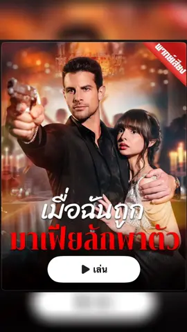 #เมื่อฉันถูกมาเฟียลักพาตัว #ฟีดดดシ #มินิซีรีย์จีน #ลงจบแล้วในกลุ่ม 
