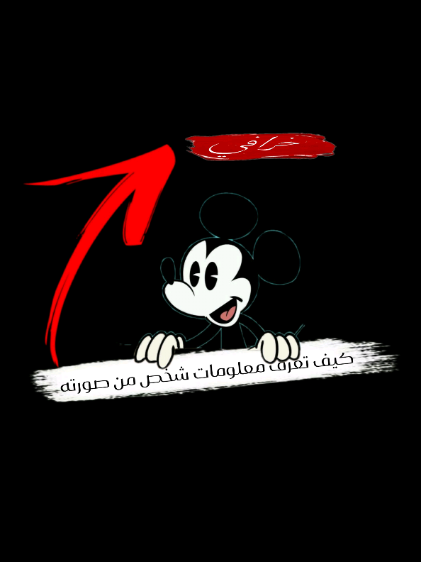 حبيت أوريكم كيف أقدر أعرف مكان التقاط أي صورة! الأداة هذه سهلة جدًا ومفيدة. > #تكشف_الموقع #معلومة_بسيطة #تصوير_بسيط #تكنولوجيا_سهلة