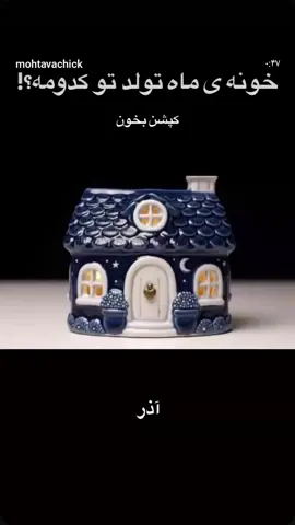 ماه های خونه پارت دو  من رو فالو کن و لایک  بزن که من میدونم تو این ویدئو ها خوشش اومد یا نه 