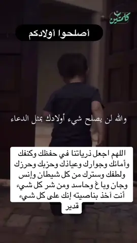 #ربنا_هب_لنا_من_أزواجنا_وذرياتنا_قرة_أعين #رب_اجعلني_مقيم_الصلاه_و_من_ذريتي #الدعاء_للذرية #الذرية_الصالحة#الدعاء#fyppppppppppppppppppppppp #explorepage #اكسبلور #ساعة_استجابة_من_يوم_الجمعة #اللهم_صل_وسلم_على_نبينا_محمد #اللهم_اصلح_ذرياتنا_وذريات_المسلمين 