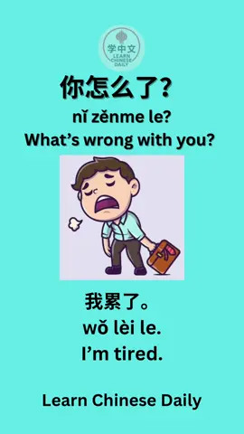 你怎么了？Learn how to say “I’m tired”, “I’m sad”, “I’m hungry” in Chinese! Try repeating after me & comment how you feel today 🗣️👇 📌 Save & follow for more! #LearnChinese #ChineseForBeginners #RealLifeChinese #SpeakChinese #FYP #TikTokEducation #EmotionsInChinese #LanguageLearning