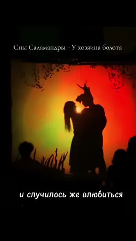 #снысаламандры #кобыльяголова #театртеней 