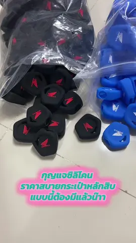 #กุญแจ#กุญแจซิลิโคน #กุญแจรถ #ของมันต้องมีแล้วป่ะ #ของดีบอกต่อ #ลูกรักai #ลูกรักai #งานดีบอกต่อ #แต่งเวฟ #ของมันต้องมี #พวงกุญแจ #งานดีบอกต่อ 