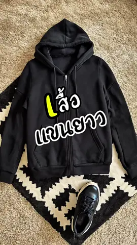 พิกัดเสื้อเเขนยาว มีฮูท #เสื้อ #เสื้อเเขนยาว  #เสื้อมีฮู้ด #เสื้อกันหนาว 