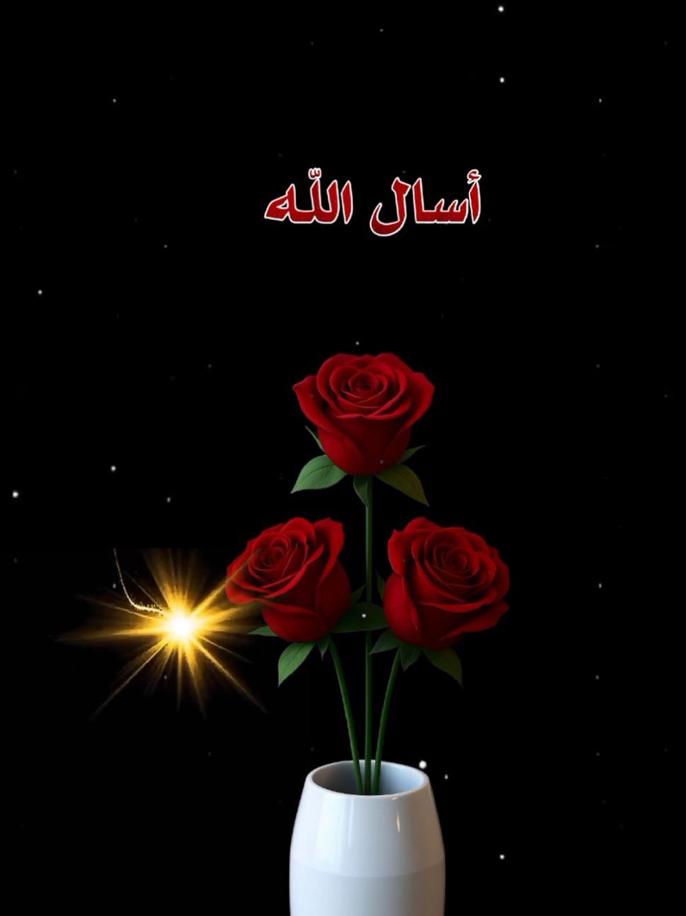 #اسال_الله_الذي_بيده_خزائن_السموات_والارض♥ 