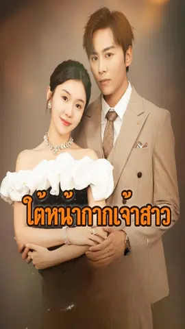 【1051】EP4  ใต้หน้ากากเจ้าสาว #ใต้หน้ากากเจ้าสาว #Tiktok #foryou #Mshort #Mediafi