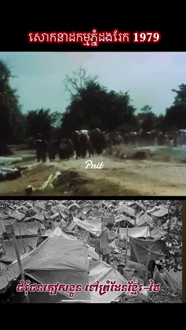 ប្រវត្តិភ្នំដងរែក រឺភ្នំខ្មោច (1979) . . . #ភ្នំដងរែក #ភ្នំខ្មោច #សោដនាដកម្មភ្នំដងរែក #ប្រវត្តិភ្នំដងរែក #ភ្នំដងរ៉ែក #1979 #khmer1979 #cambodia #khmer 