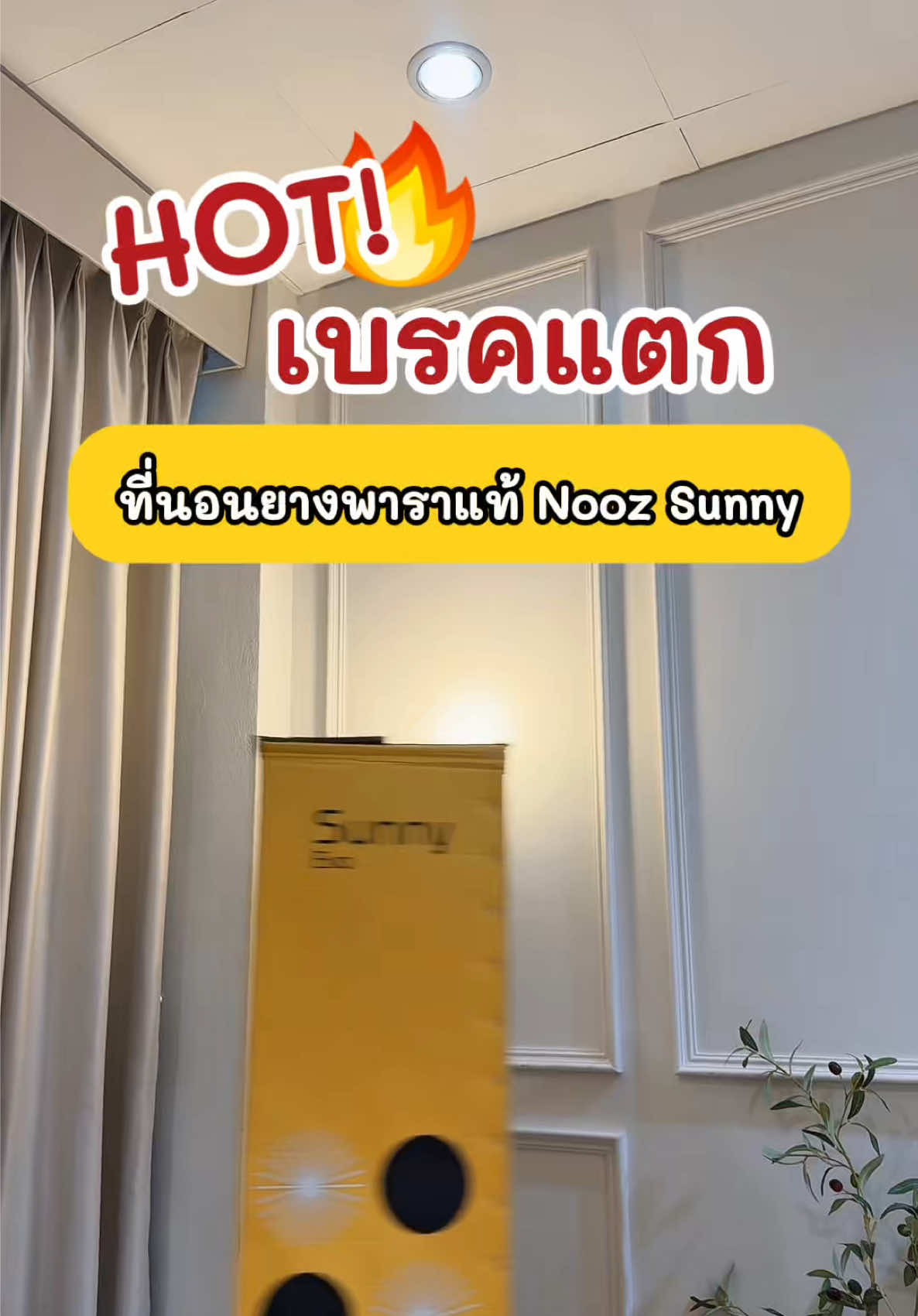 HOT🔥 เบรคแตกขนาดนี้ รีบช้อปเลยเพราะจัดโปรด่วนให้ 3 วันเท่านั้น #noozsleep #noozsunny #noozsunnyevo #ที่นอนยางพาราแท้ #ที่นอนอัดสุญญากาศ #ที่นอนดูดวิญญาณตัวดังในtiktok #ที่นอน #ใช้ดีบอกต่อ #นอนฟินระดับ5ดาว #ของใช้ในบ้าน #เทรนด์ #เทรนวันนี้ #โปรต้นเดือน 