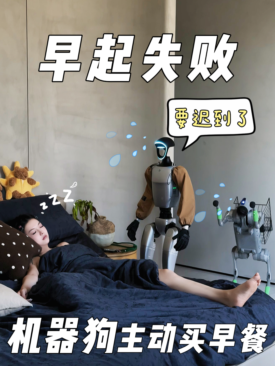 要迟到了，全屋机器人帮主人争分夺秒!!#智能生活 #智能管家 #科技改变生活 #机器狗 #机器人