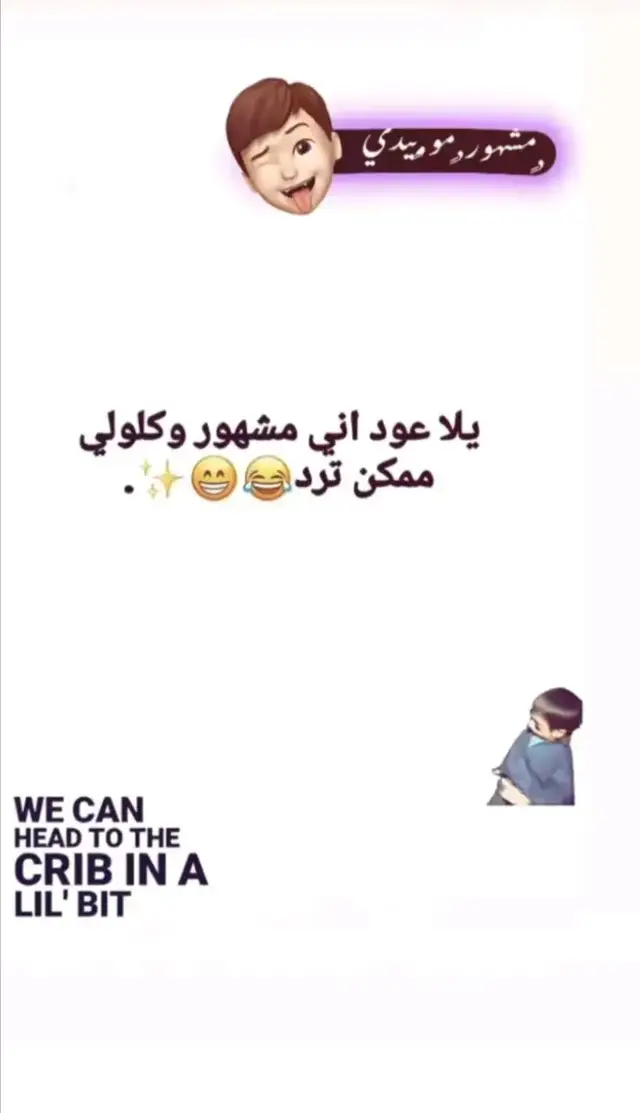مشهور مو بيدي 😂