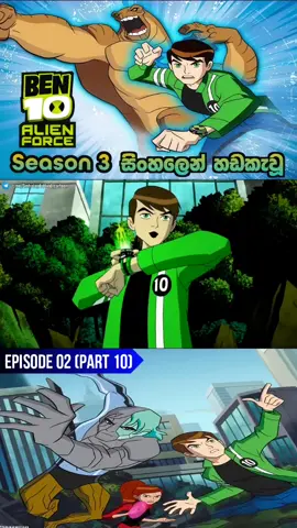 Ben 10 Sinhala Dubbed | සිංහලෙන් හඩකැවූ | Alien  Force Season 03, Episode 02 - (Part 10) #foryou #foryoupage #fyp
