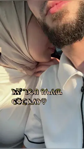حوب#muradepost  #ethiopiaticktock #