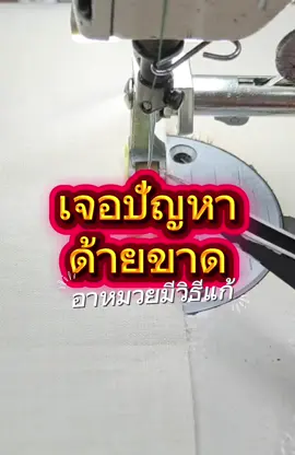 เจอปัญหาด้ายขาด อาหมวยมีวิธีแก้ #ด้ายขาด #แก้ปัญหาด้ายขาดบ่อย #ร้านอาหมวยอุปกรณ์ตัดเย็บ #จักร #จักรเย็บผ้า #ด้ายแดง #ที่สนเข็ม #sewing #sewingforyoupage #sewingmachine #สินค้ากระแส #sewingpattern 