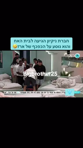 חברת ניקיון הגיעה לבית האח והוא נוסע על הכפכף של ארז🤣 #האחהגדול2025 #האחהגדול #חברתניקיון #ניקיון #ארזמוגרבי 