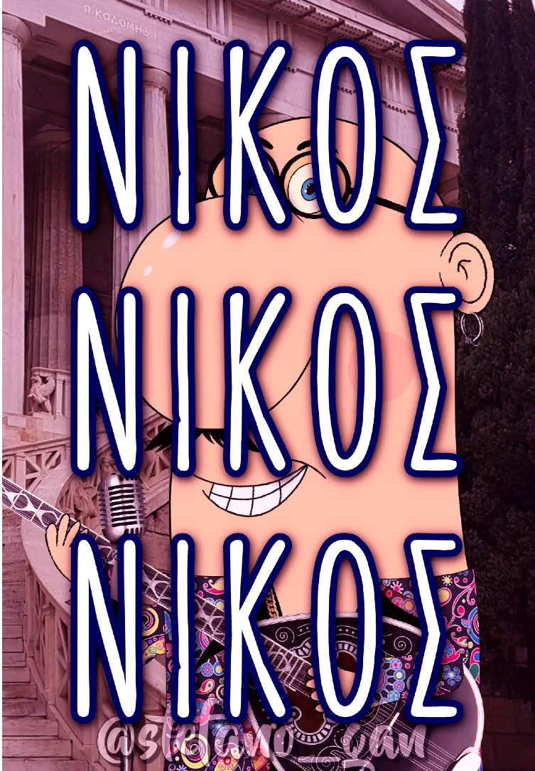 Νίκος 2.0 #νικος #νίκος #stefano_gan #tiktokgreece #σατιρα #παρωδια #asteia 