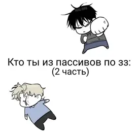 [13:53]2 часть/4 часть #актив#активчик#fyp#fyyyp#fyyyyyyyyyyyyyyyyyyyyyyp#зз#тренд#яой#манхва#врекпж#рек#реки#рекомендации#можноактив